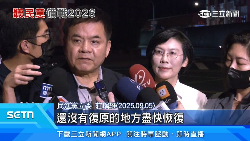 立委莊瑞雄說明風災