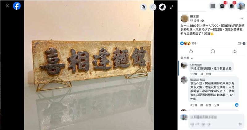 「全台最難訂私廚」喜相逢麵館傳10月底熄燈，闆娘透露將轉戰百貨。（圖／翻攝我是東湖人臉書）