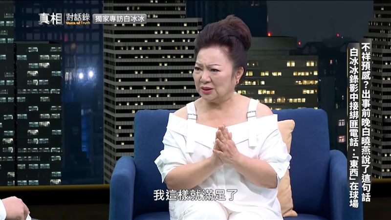 白曉燕一句「人生滿足了」成為不祥預兆。（圖／翻攝自《真相對話錄》YouTube）