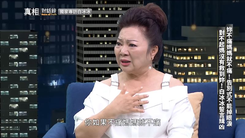 白冰冰思念愛女，回想往事一度激動落淚。（圖／翻攝自《真相對話錄》YouTube）