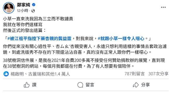 鄭家純發聲聲明自己的立場。（圖／翻攝自鄭家純臉書）