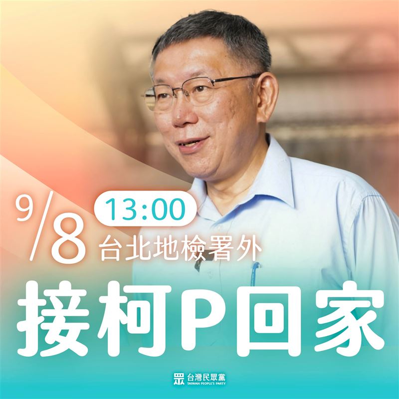 台灣民眾黨今（7）天午間在臉書號召支持者發文寫下，一起接柯P回家。（圖／翻攝自民眾黨臉書）