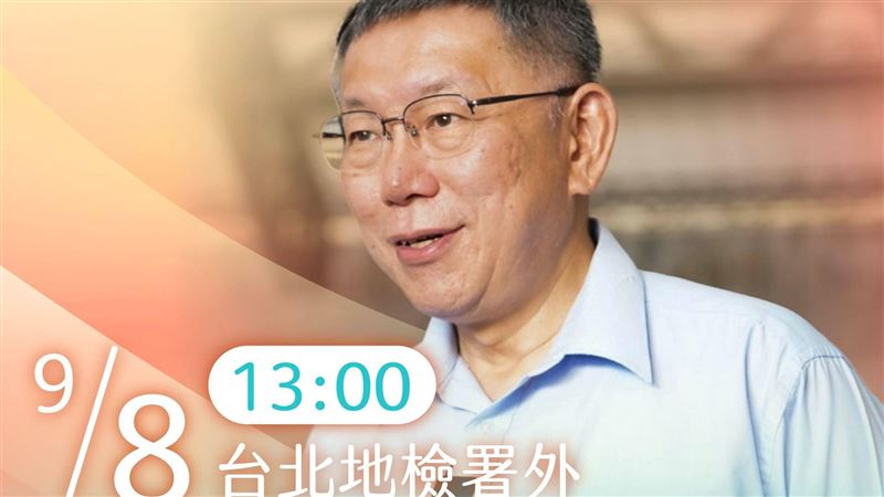 北檢接柯P？前民眾黨核心：阿北人在土城