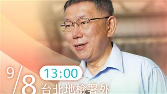 民眾黨發號召令:8日下午地檢署接柯P回家