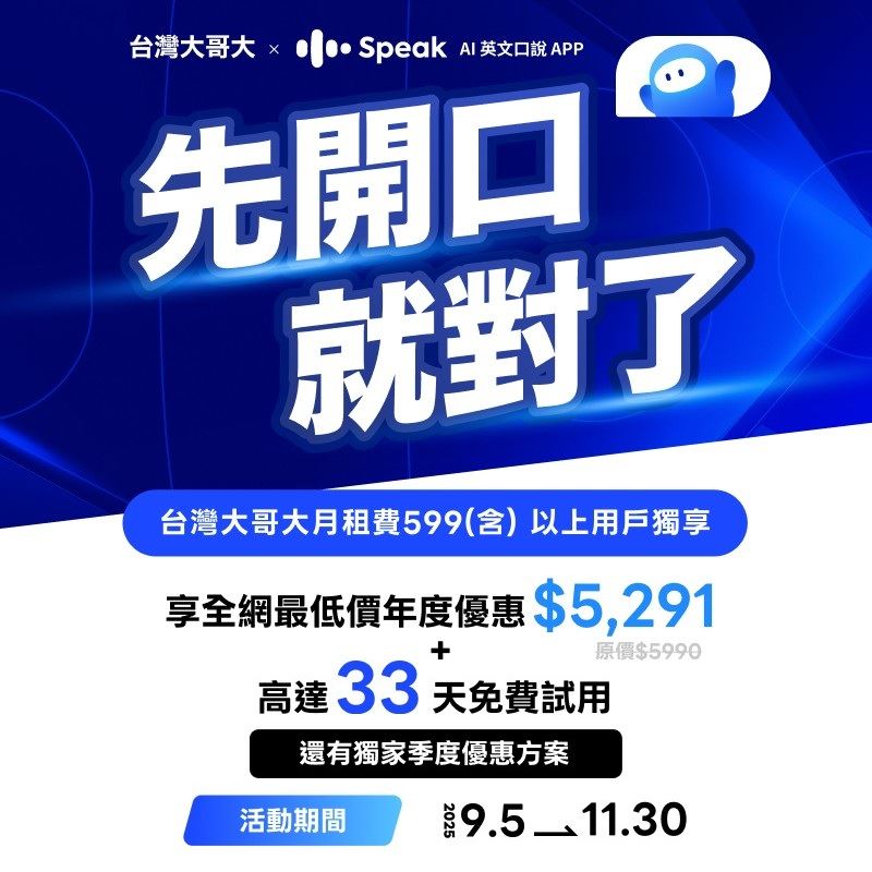 即日起至11月30日,台灣大月租599元以上用戶,訂閱「Speak」Premium Plus方案,享優惠年繳5,291元。(圖/電信業者提供)