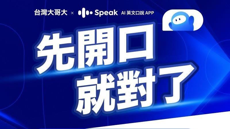 用AI學英文！台灣大哥大獨家合作Speak