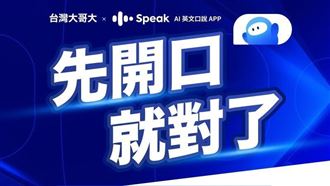 用AI學英文！台灣大哥大獨家合作Speak
