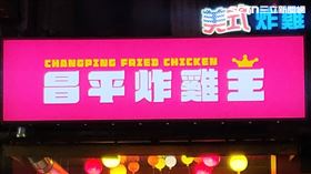 台中炸雞店粉長蟲過篩再用！食安處說話了（圖／翻攝昌平炸雞王）