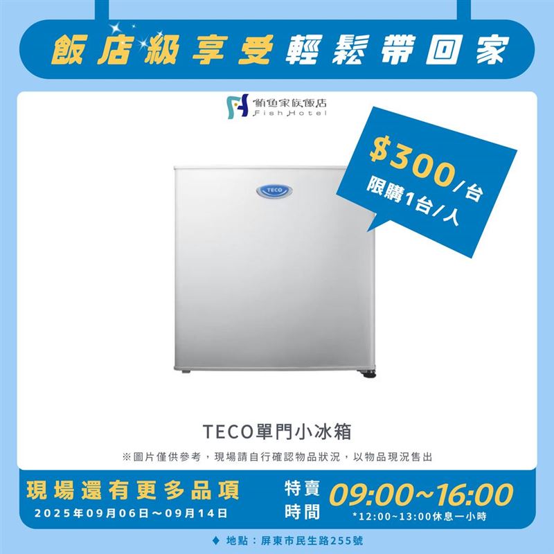 為了迎接大改造，館方特別舉辦館內設施公益特賣會，小冰箱只要300元。（圖／翻攝自鮪魚家族飯店屏東館臉書）