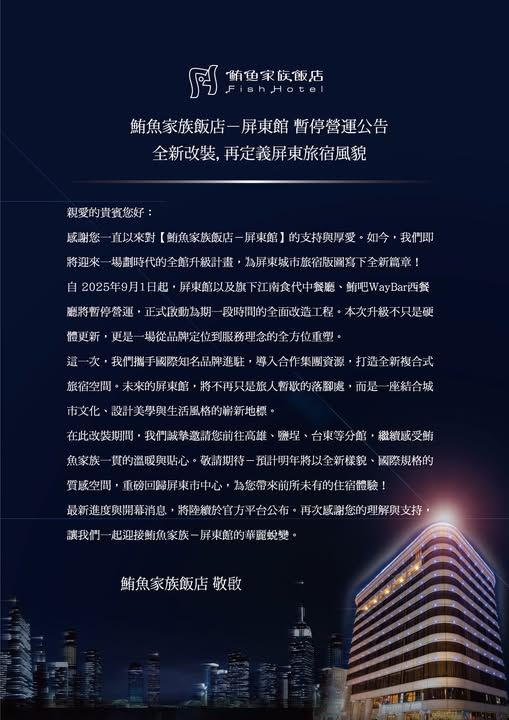 「鮪魚家族」屏東館表示，將展開為期一年的全館改造工程，且傳出將攜手國際知名品牌進駐。（圖／翻攝自鮪魚家族飯店屏東館臉書）
