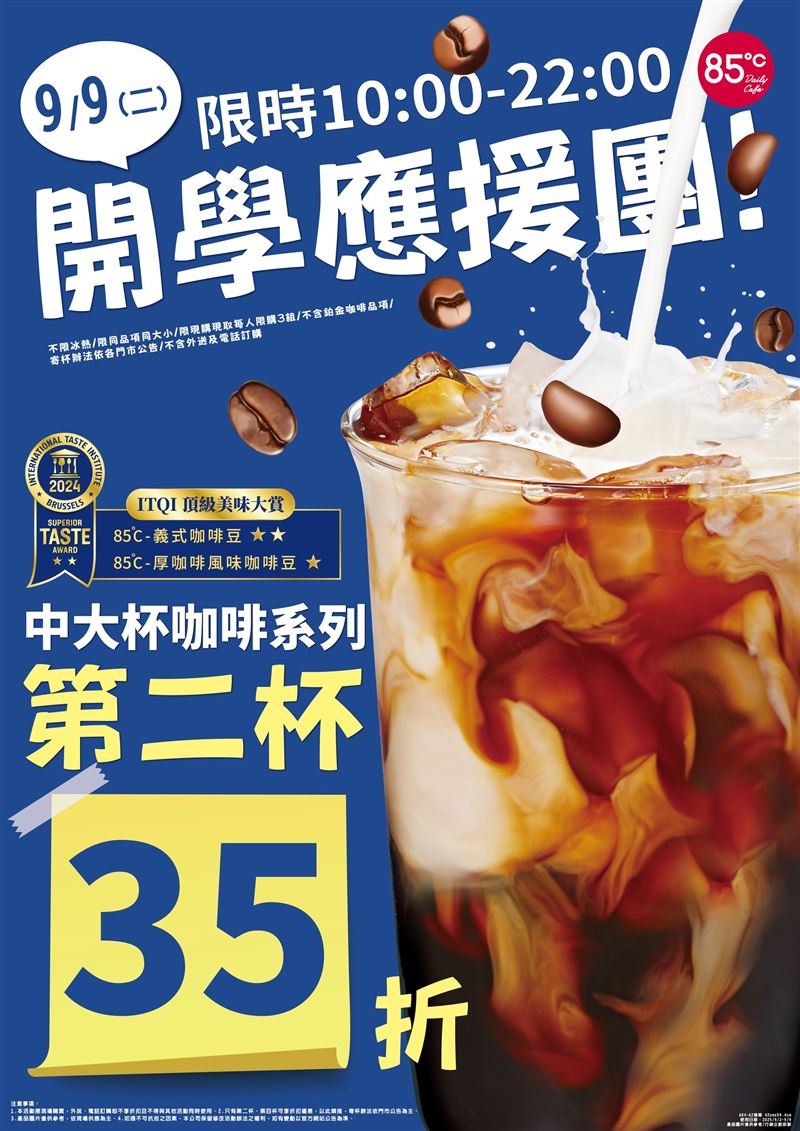 85℃18款咖啡飲品今日第二杯35折。(圖／85℃提供)