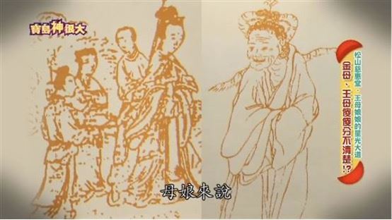 王母娘娘上古女神形象。（圖／寶島神很大）