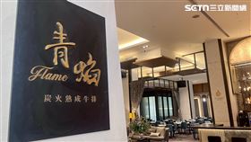 青焰炭火熟成牛排,路易莎,龍蝦(圖／記者賴俊佑攝影)