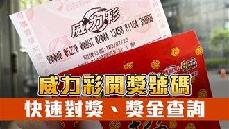 威力彩頭獎2億 開獎號碼、怎玩一次看
