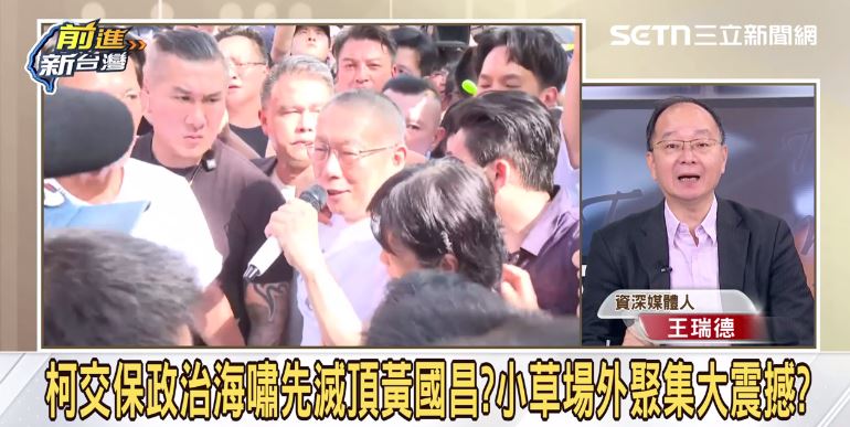 王瑞德曝柯文哲與黃國昌的差異。（圖／前進新台灣）