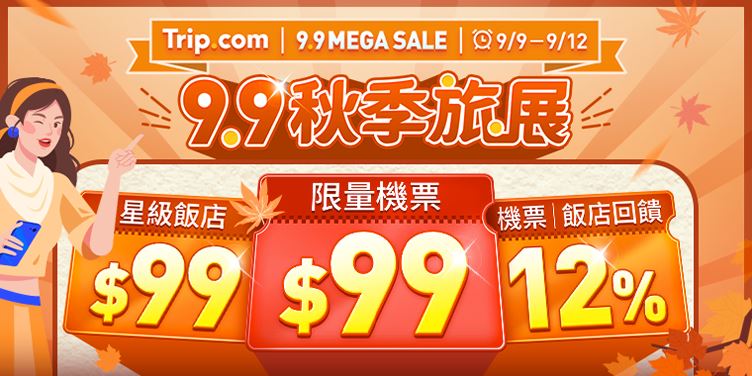 Trip.com限時4天盛夏旅展，9月9日至9月12日機票、住宿快閃驚喜優惠。（圖／飯店旅宿業者提供）