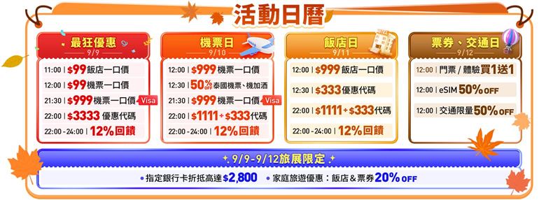 Trip.com秋季旅展活動日曆。（圖／飯店旅宿業者提供）