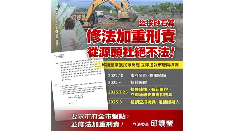 盜採砂石案！邱議瑩：已提案修法