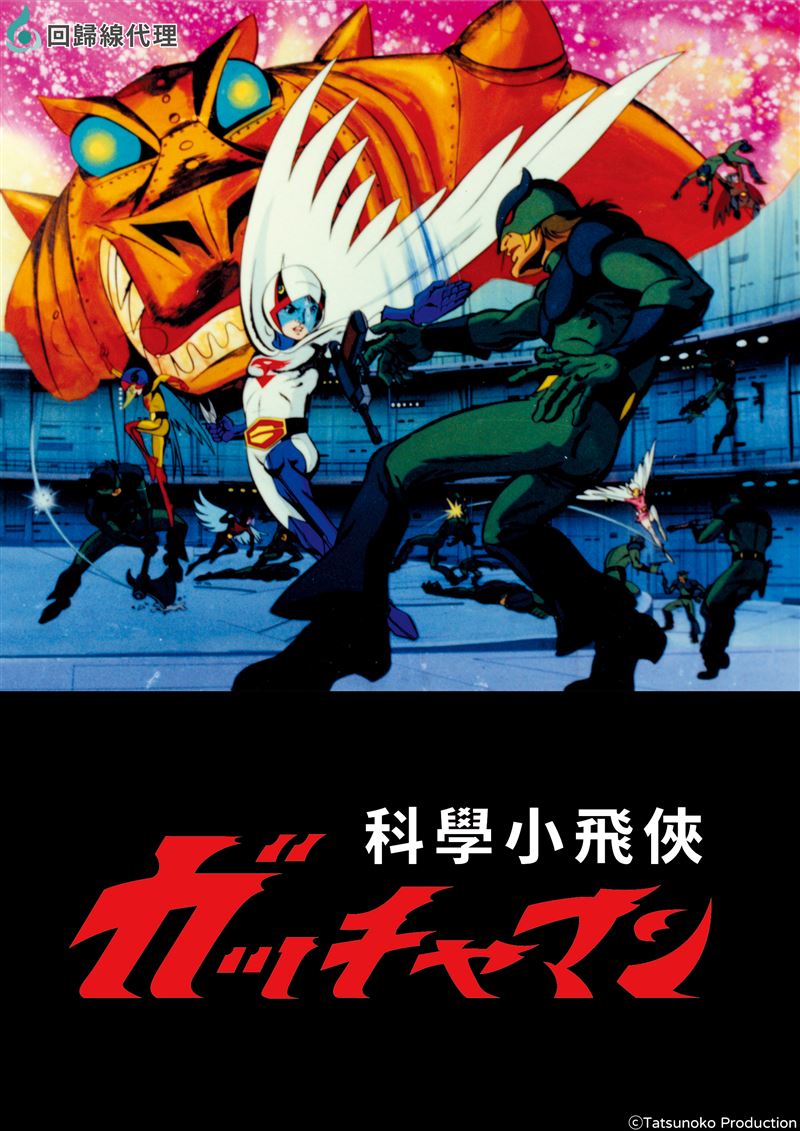 智寶旗下「回歸線娛樂」推出「回歸線回歸系」企劃，以《凡爾賽玫瑰》、《科學小飛俠》等經典動畫帶動跨世代回憶殺熱潮，串聯懷舊情懷與新世代觀眾，打造IP新商機。（圖／智寶提供）