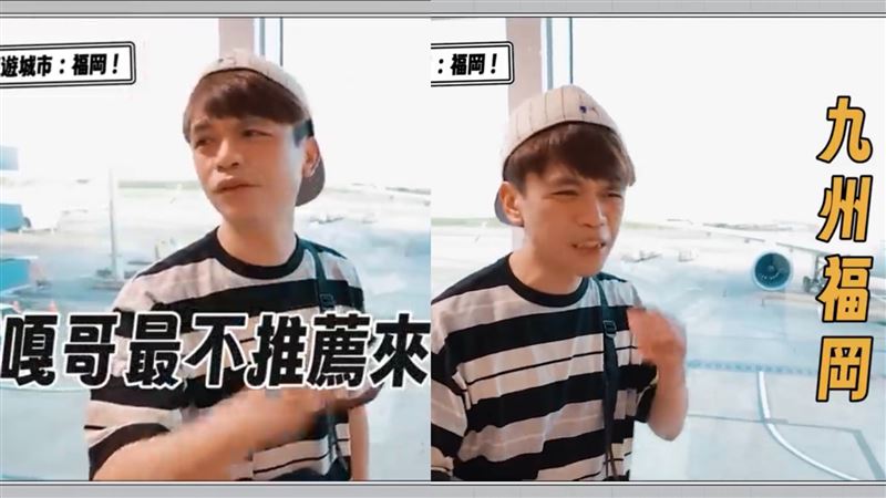 蔡阿嘎表示最不推薦大家去的日本城市就是「福岡」，並給列出10大不要去的理由，「冒著可能被炎上的風險」。（圖／翻攝自蔡阿嘎YouTube）