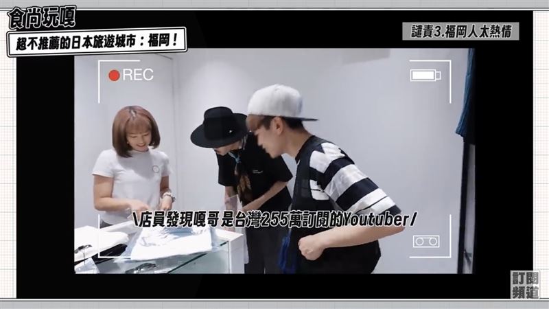 蔡阿嘎指出福岡人太親切熱情，當地服飾店員發現他是台灣255萬訂閱的YouTuber，都相當吃驚。（圖／翻攝自蔡阿嘎YouTube）