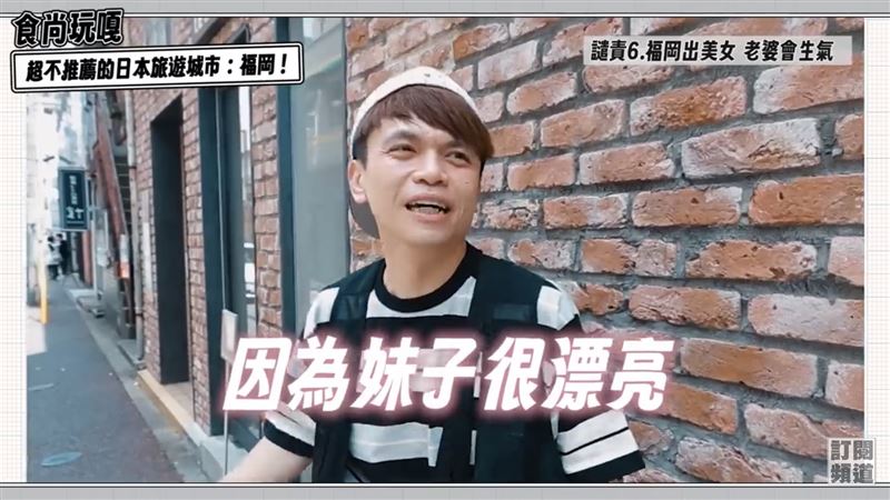 蔡阿嘎表示福岡出美女，眼睛都相當大，怕老婆二伯會生氣。（圖／翻攝自蔡阿嘎YouTube）