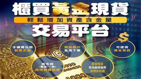 櫃買中心呼籲，投資人進行黃金投資買賣時，應選擇合法、安全的交易管道，避免透過來路不明的網路買賣，以免陷入詐騙風險。（圖／櫃買中心）