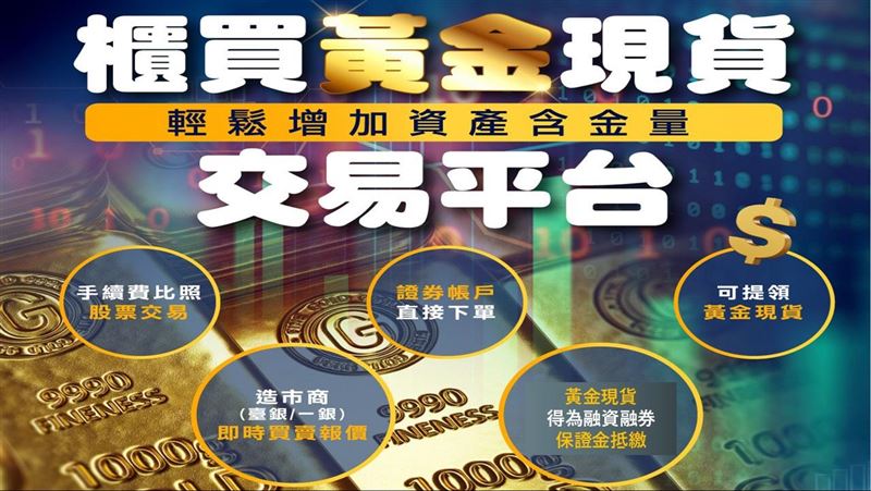 櫃買中心呼籲，投資人進行黃金投資買賣時，應選擇合法、安全的交易管道，避免透過來路不明的網路買賣，以免陷入詐騙風險。（圖／櫃買中心）