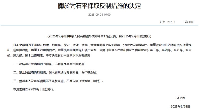 中國外交部制裁石平理由曝光，並公告三大反制措施。（圖／翻攝自中國外交部）