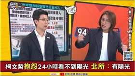 林延鳳表示，為了改善柯文哲「羈押一年不見陽光」的困擾，建議藍白立法讓北所加裝落地窗，改善採光問題。（圖／94要客訴）