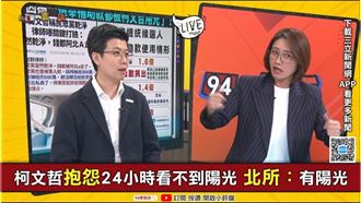 柯羈押一年不見陽光?她酸北所應建落地窗