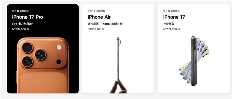 蘋果一次揭曉iPhone 17、iPhone Air與iPhone 17 Pro系列三款新品，台灣時間9月12日晚間8點開放預購。（圖／翻攝自Apple商品官網）