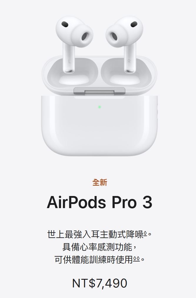 AirPods Pro 3售價249美元、台灣定價7,490元，官網雖寫敬請期待推出日期，但已有外媒揭露為9月19日正式開賣，引發果粉搶購熱潮！（圖／翻攝自Apple商店官網）