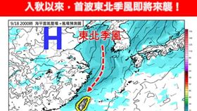 9月18日前後「入秋首波東北季風」報到，氣溫至少下降個攝氏2至4度。（圖／翻攝自林老師氣象站臉書）