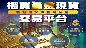 櫃買中心黃金現貨交易平台買氣飆升，日均交易金額突破2,600萬元，9月已有7日成交破億元，投資人只需用既有證券帳戶就能交易黃金現貨，流程與股票相同，安全透明又便利，自10月1日起最小交易單位調降至「1台錢」（3.75克），小資族也能輕鬆參與黃金投資。（圖／櫃買中心提供）