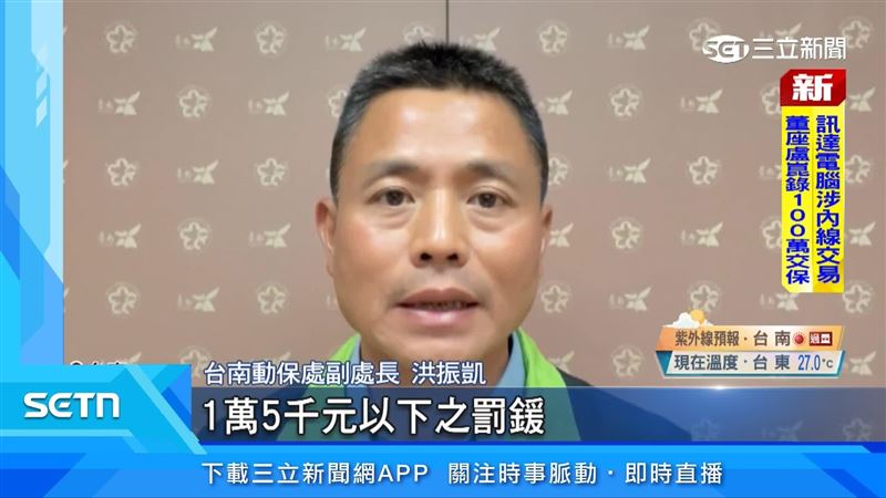 台南動保處副處長洪振凱：「最高可處1萬5千元以下之罰鍰 。」