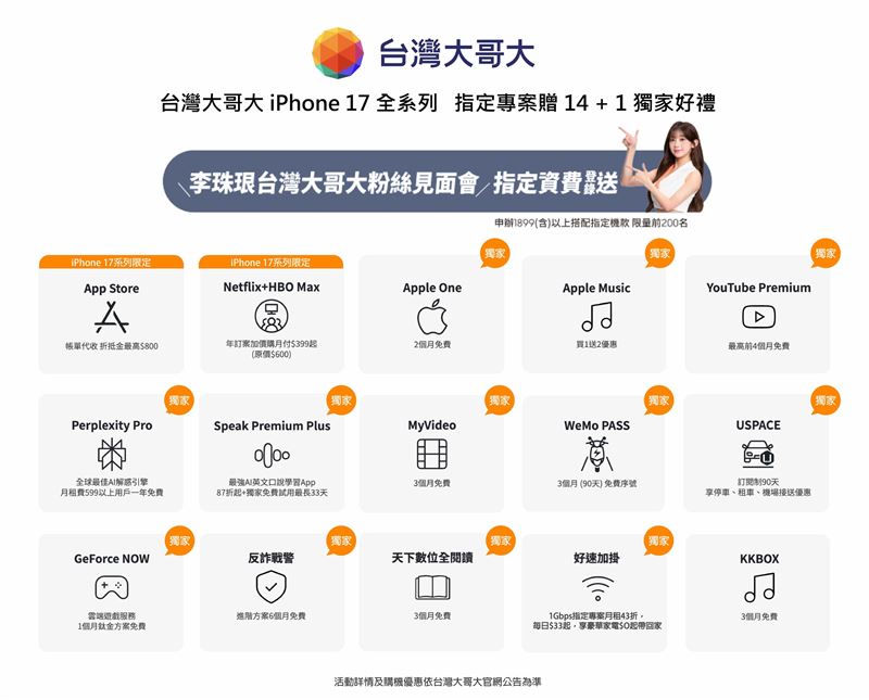 台灣大預約新機搭配5G指定專案，最高享14+1項加值服務。（圖／台灣大提供）
