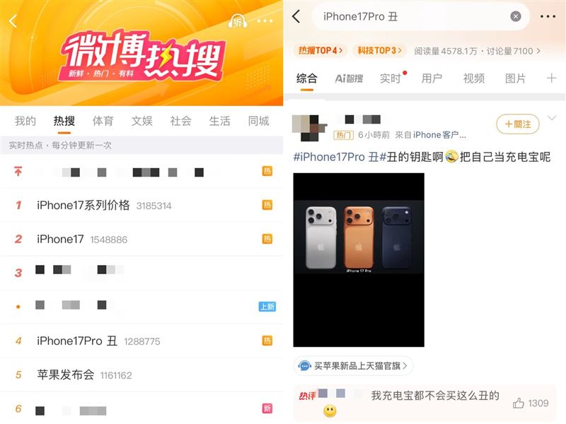 iPhone 17 Pro發布,「iPhone 17 Pro醜」登上中國微博熱搜。(圖/翻攝自微博)