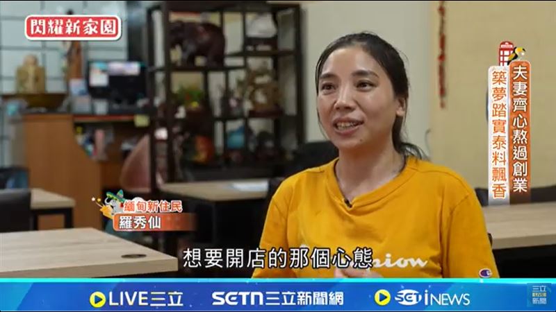 夫妻齊心熬過創業　築夢踏實泰料飄香