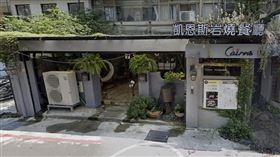凱恩斯岩燒牛排,大安店(圖／翻攝自Googleamp)