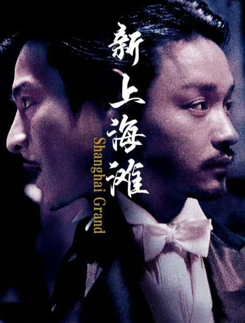潘文傑曾執導《新上海灘》。（圖／翻攝自微博）