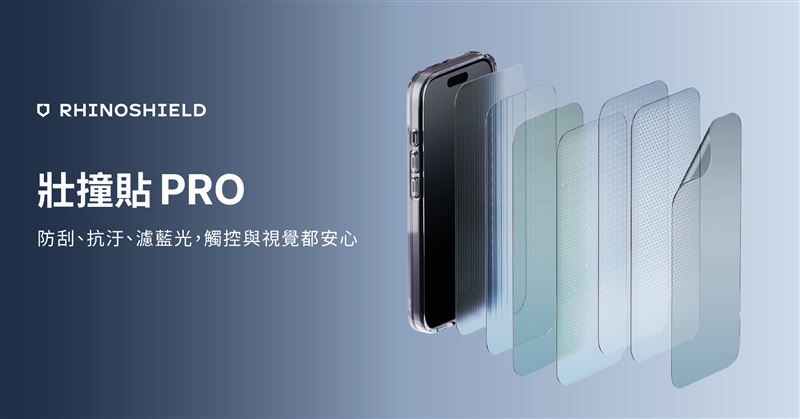 全新升級的壯撞貼PRO，衝擊防護力較前一代提升5倍。（圖／RHINOSHIELD提供）