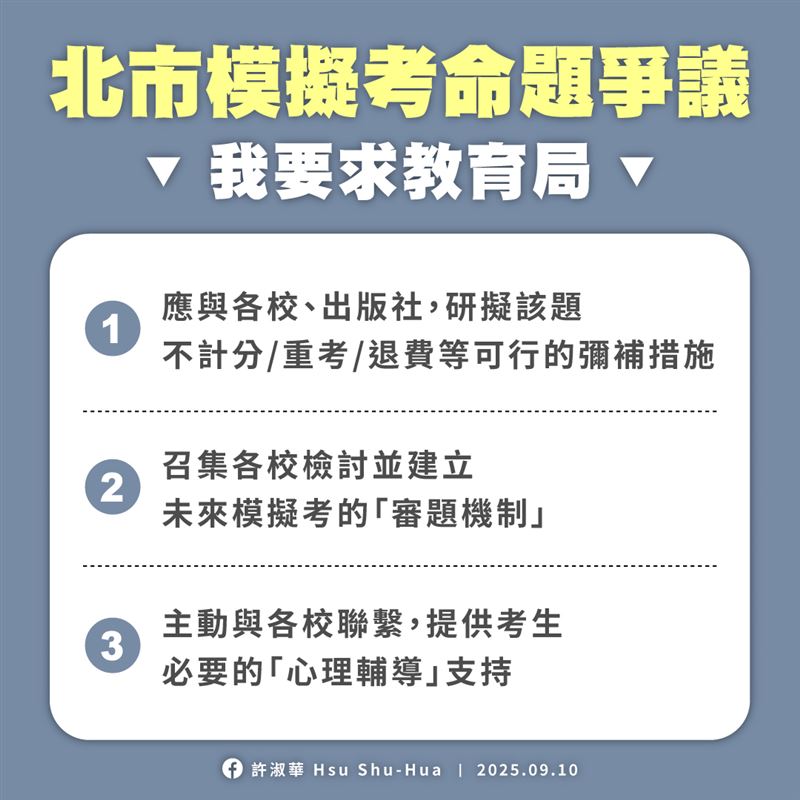 許淑華表示，她提出三點訴求守護學生，要求教育局重視「北市模擬考事件」！（圖／翻攝自許淑華臉書）