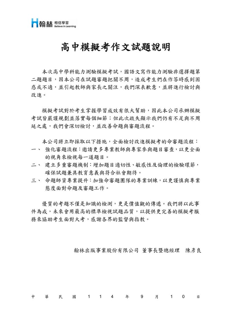 翰林出版社發聲明致歉。（圖／翰林出版社臉書）
