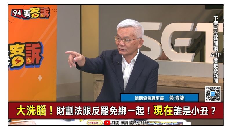 黃清龍認為,罷免投票前藍委們多拿財劃法在地方綁樁,現在財劃法出包「更坐實了罷免的正當性」。(圖/94要客訴)