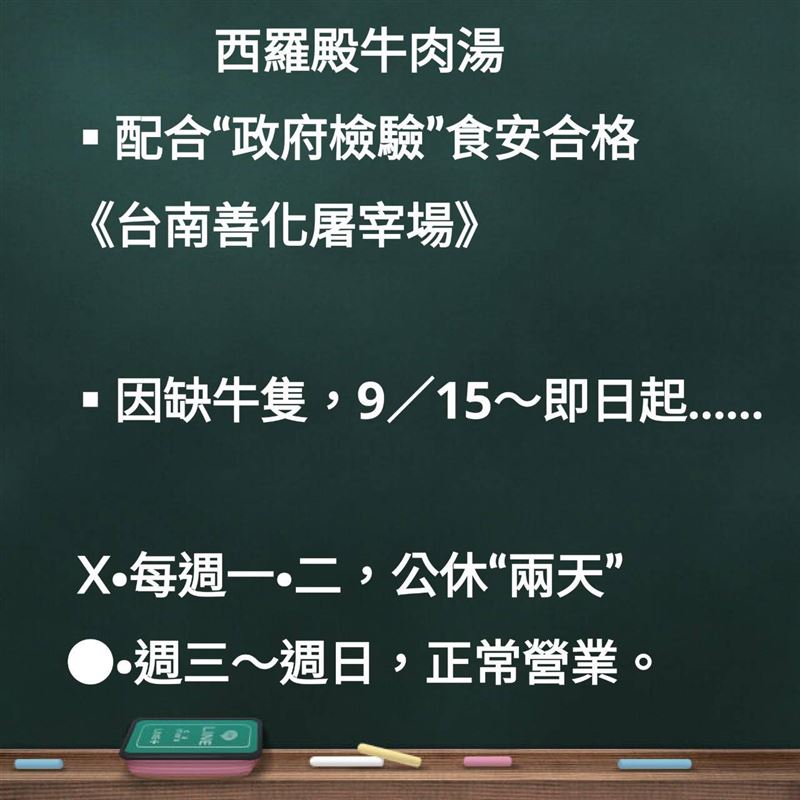 西羅殿牛肉湯宣布於9／15開始週休二日。（圖／翻攝西羅殿牛肉湯臉書）