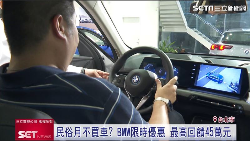 政府政策與品牌優惠疊加，讓入手BMW門檻更具吸引力。（圖／擷取自三立新聞網）