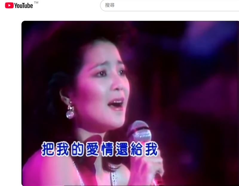 成龍出書公開認了鄧麗君曾經是女朋友,也讓她心碎。想對鄧麗君說:永遠的對不起。(圖/翻攝自鄧麗君《你怎麼說》YT)