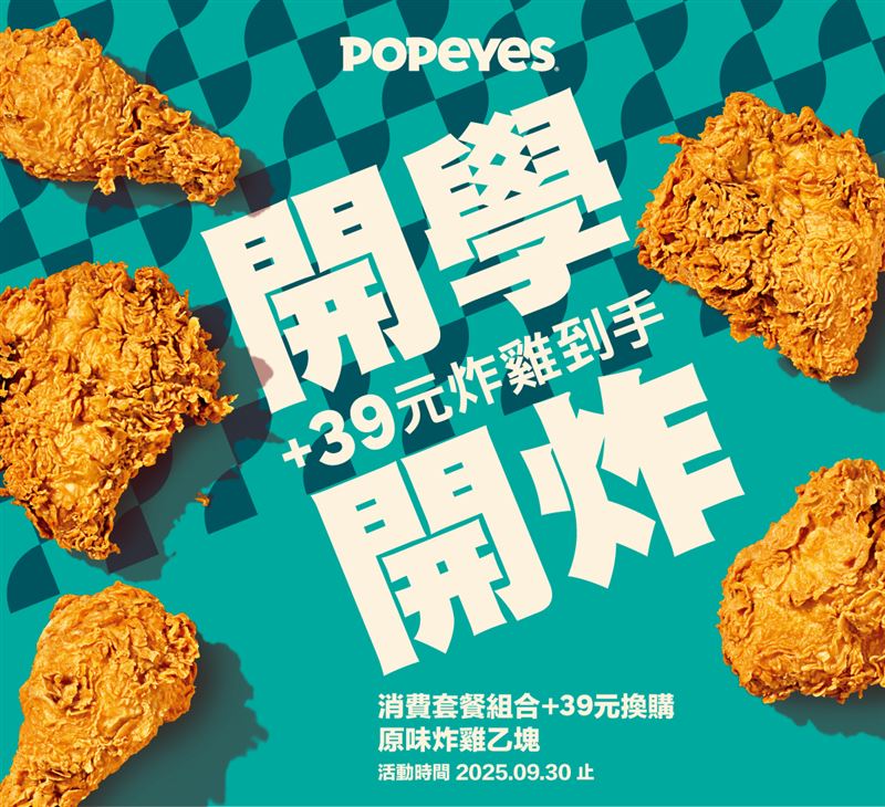 Popeyes開學開炸+39元換購原味炸雞。(圖/品牌業者提供)