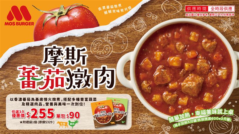 摩斯漢堡推出2款全新風味「摩斯蕃茄燉肉」系列調理包,每款90元,即日起上市,讓忙碌的爸媽們輕鬆營造幸福餐桌時光。(圖/品牌業者提供)